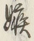 글자 嫉