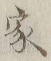 글자 家