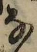 位置 確認된 𛂂