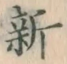 글자 新