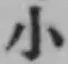 글자 小
