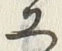 글자 工