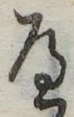𛂶 위치 확인됨