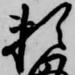 已定位頼
