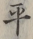 𡨸平