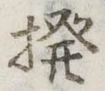 Đã định vị 撥