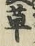글자 草
