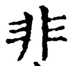 𡨸非