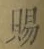 字賜