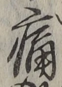글자 痛