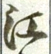 글자 江