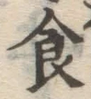 文字 食