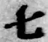 글자 七