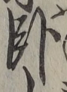 字臥