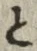“と”字