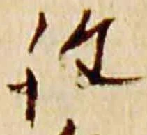 詮，已得其位
