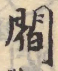 閻 위치 확인됨