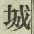글자 城