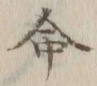 글자 命