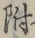 글자 附