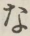 글자 な