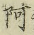 文字 阿