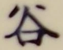 글자 谷