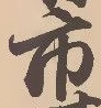 「市」字