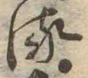 𛃸 위치 확인됨