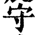 글자 守
