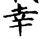 Chữ 幸
