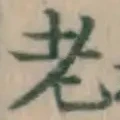 글자 老
