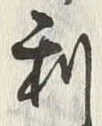 글자 利