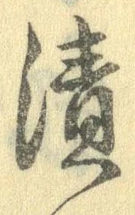 漬 위치 확인됨