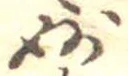 Đã định vị 妙