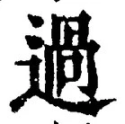 글자 過