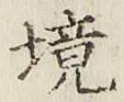 文字境