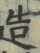 글자 造