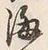 文字海