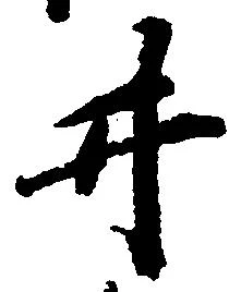 已定位井