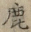 글자 鹿