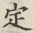 “定”字