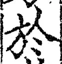 文字於