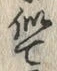 字似