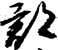 已定位郡