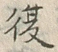 Chữ 復