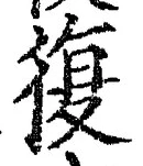 Chữ 復