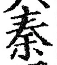 글자 秦