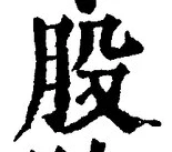 글자 股