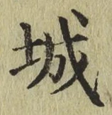 글자 城
